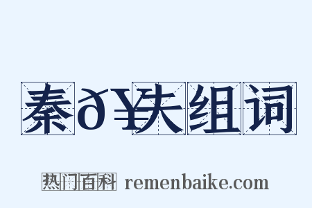 秦𥳑夫组词是什么意思的图片